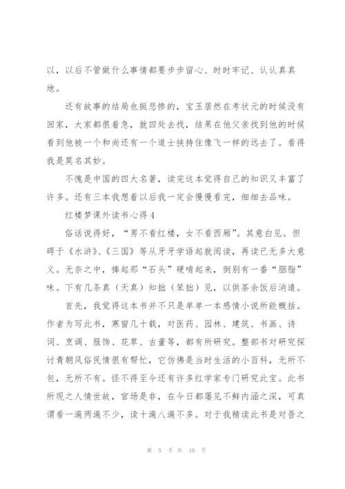 红楼梦小说课外读书心得5篇.docx