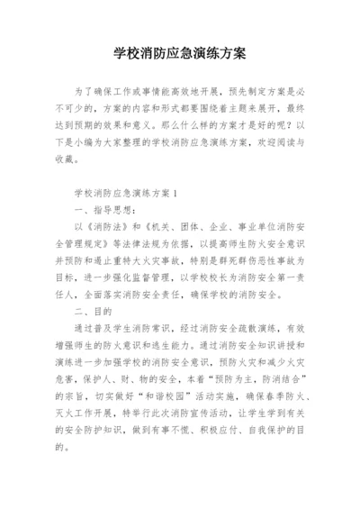 学校消防应急演练方案.docx