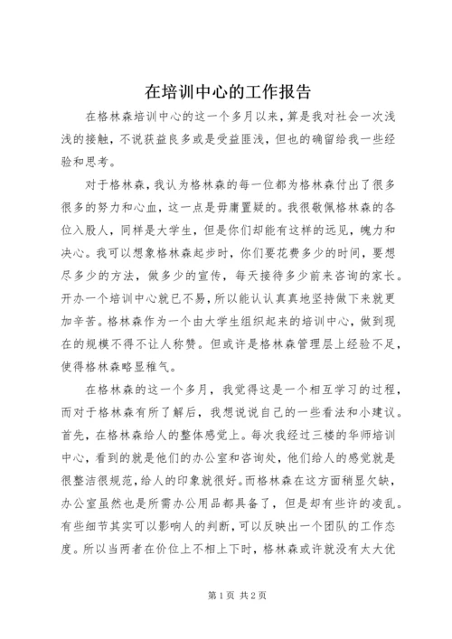 在培训中心的工作报告 (3).docx