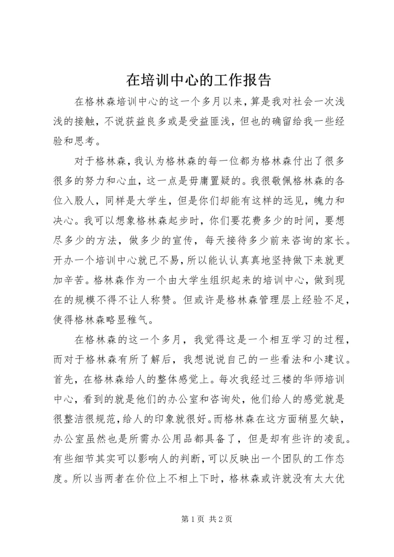 在培训中心的工作报告 (3).docx