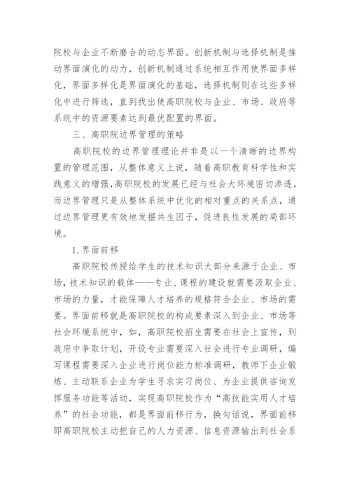 试析高职院校边界管理论文.docx
