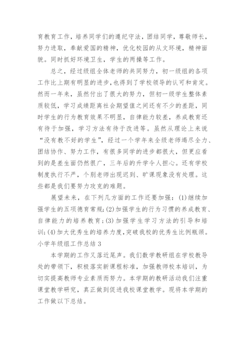 小学年级组工作总结.docx