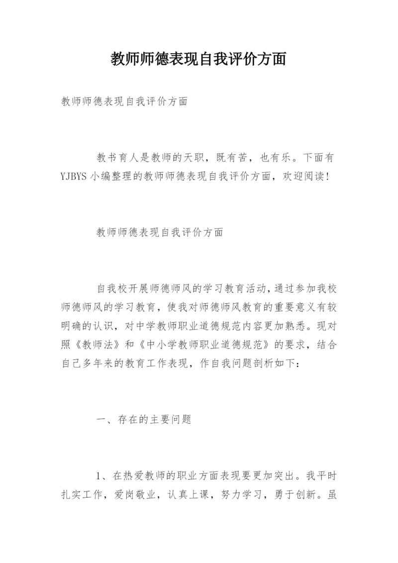 教师师德表现自我评价方面.docx