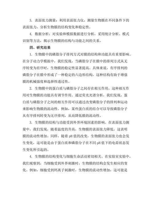 物理学视角下的生物膜结构与功能