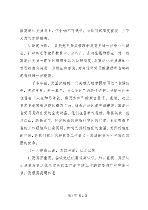 离退休党员教育管理现状调研报告.docx