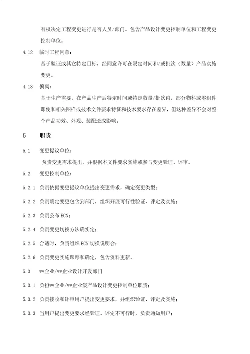 产品工程变更控制程序样稿