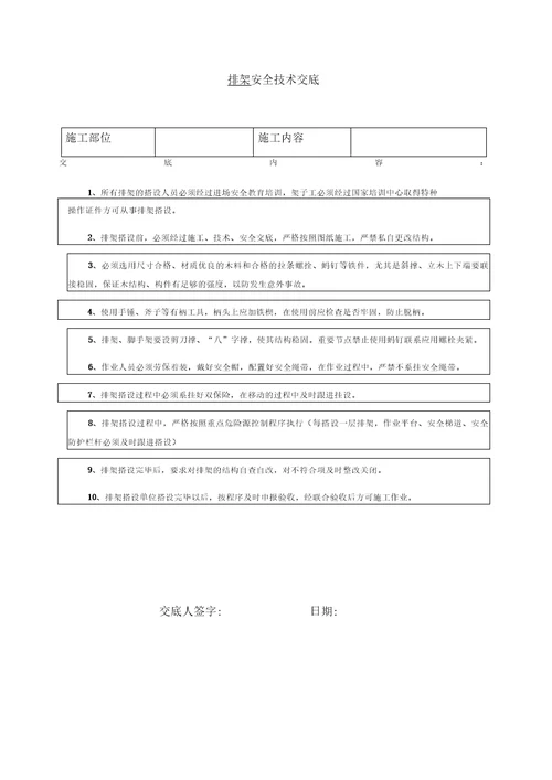 排架安全技术交底