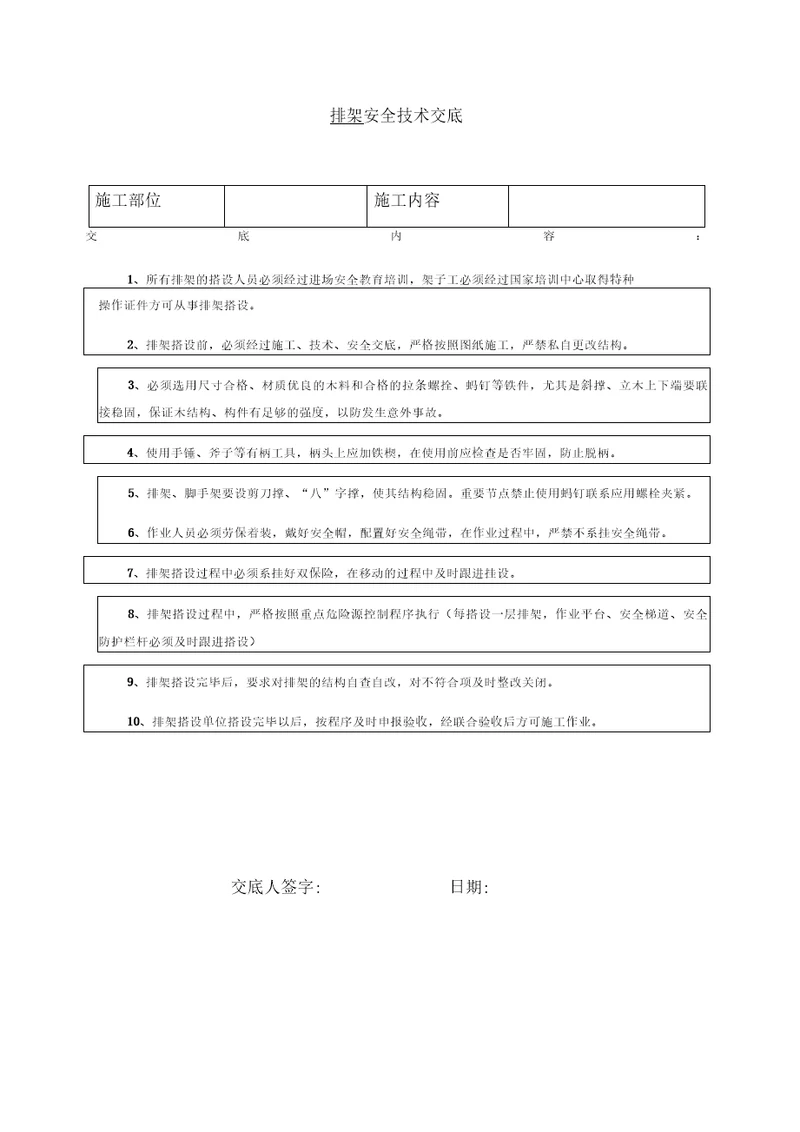 排架安全技术交底