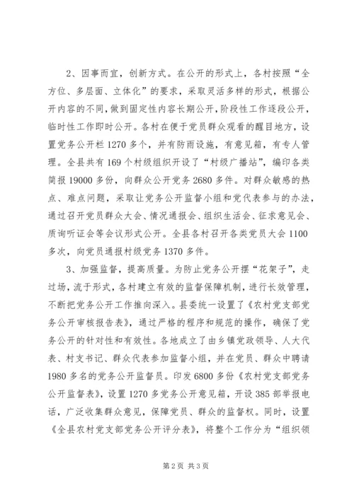 以公开促公信全面推行村级党务公开.docx