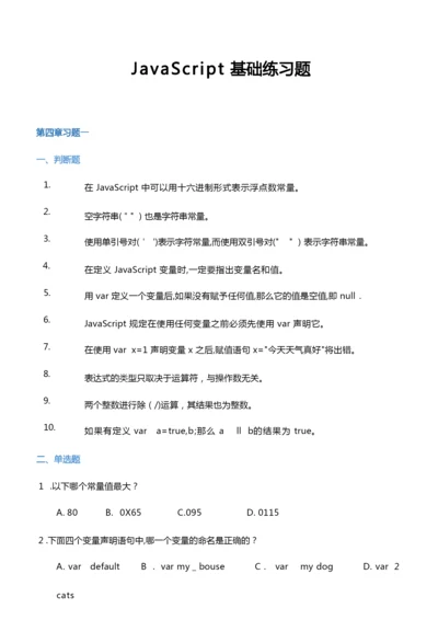 JavaScript习题(带标准答案).docx