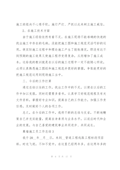 幕墙施工员工作总结5篇.docx