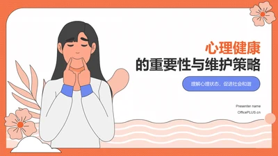 橙色插画风心理健康PPT模板