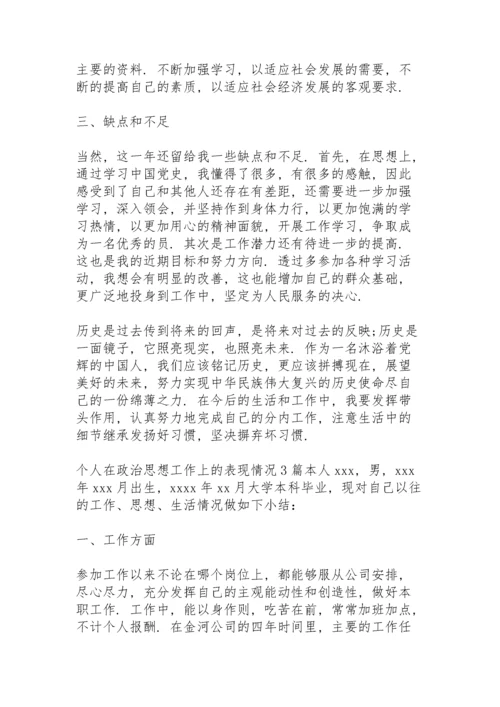 个人在政治思想工作上的表现情况3篇.docx