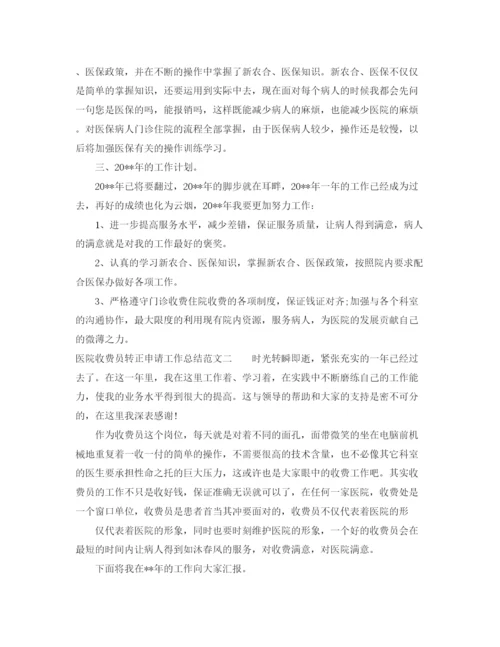 精编之医院收费员转正申请工作总结范文.docx