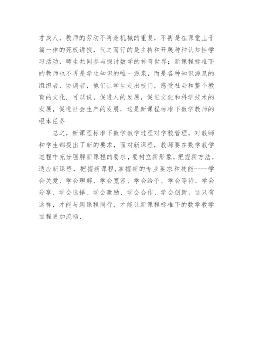 浅谈新课标数学的教与学论文.docx
