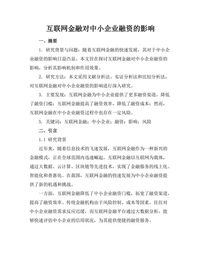 互联网金融对中小企业融资的影响