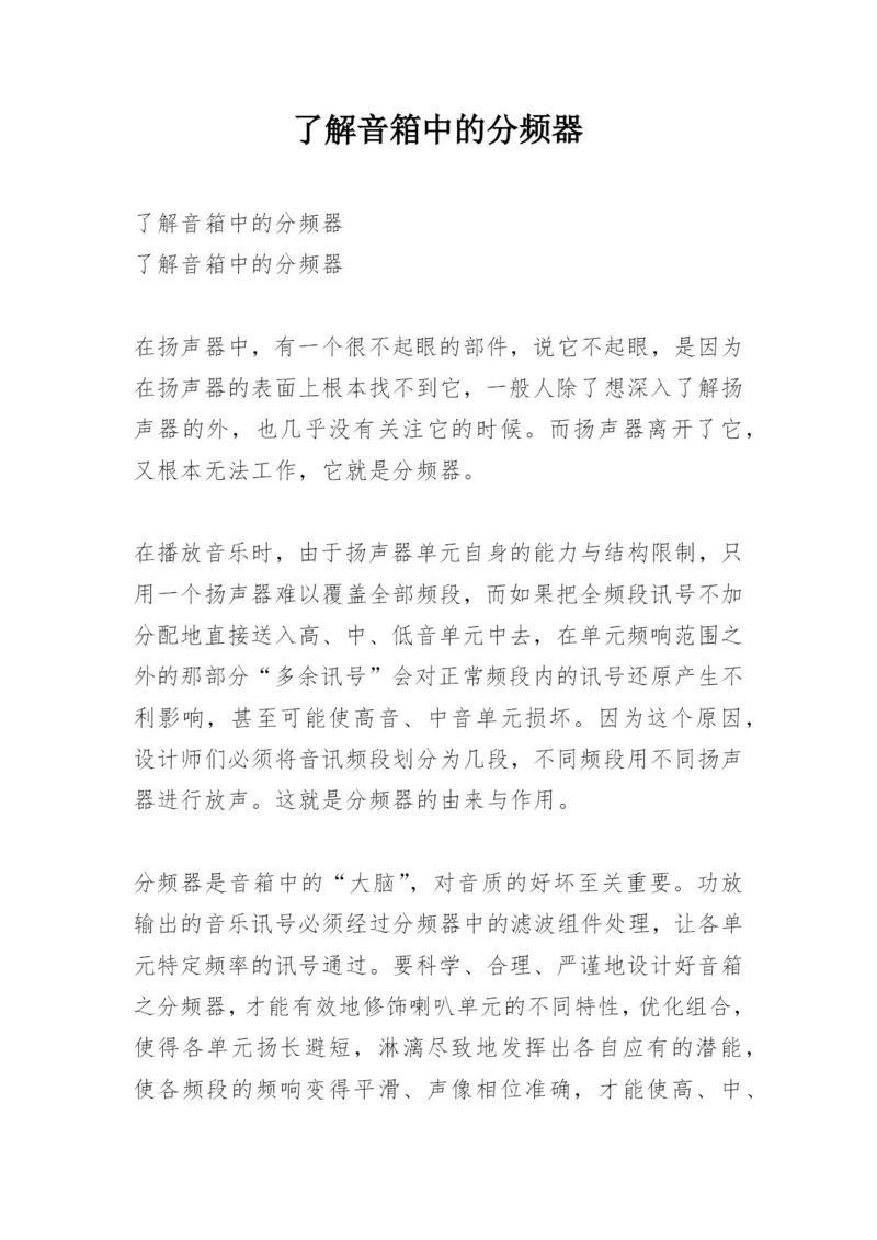 了解音箱中的分频器.docx