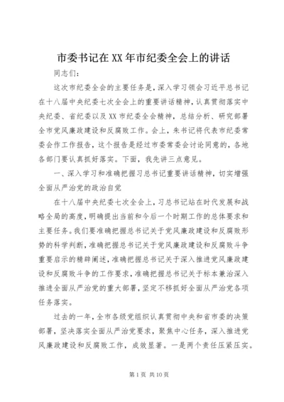 市委书记在XX年市纪委全会上的讲话.docx