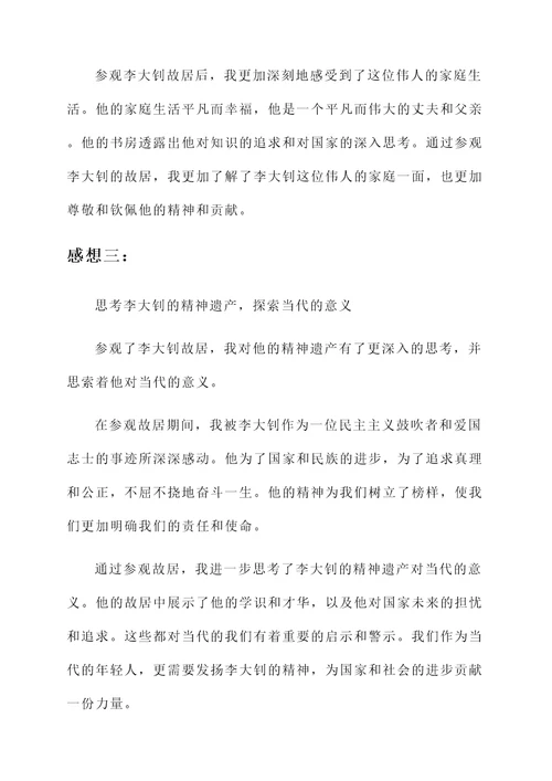 参观李大钊故居后的感想