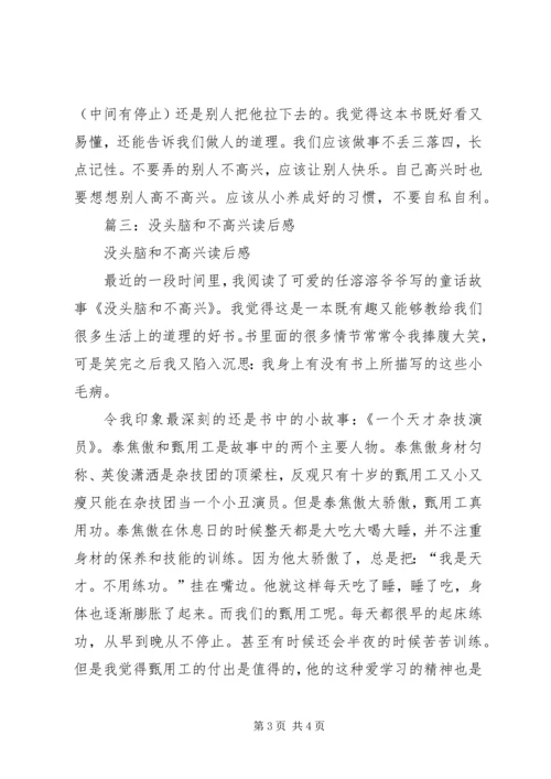 篇一：没头脑和不高兴读后感.docx