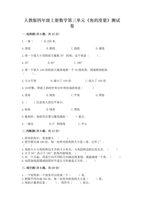 人教版四年级上册数学第三单元《角的度量》测试卷附答案（完整版）.docx
