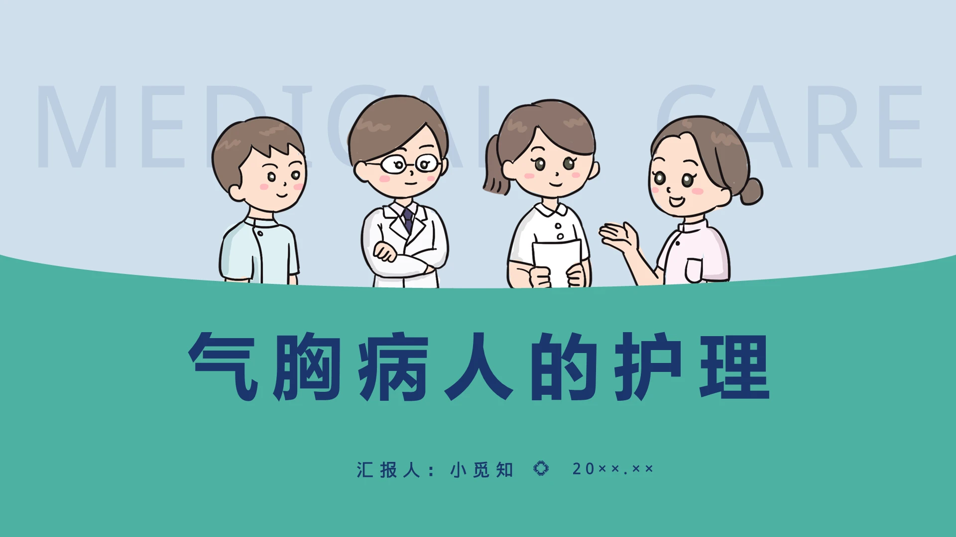绿色卡通风气胸病人的护理PPT模板护理查房气胸患者