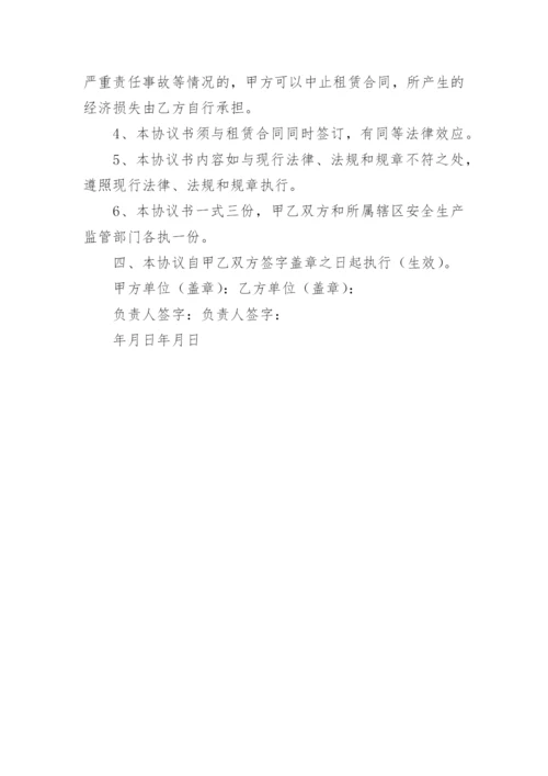 厂房租赁安全管理协议书.docx