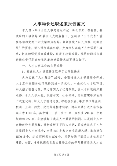 人事局长述职述廉报告范文.docx