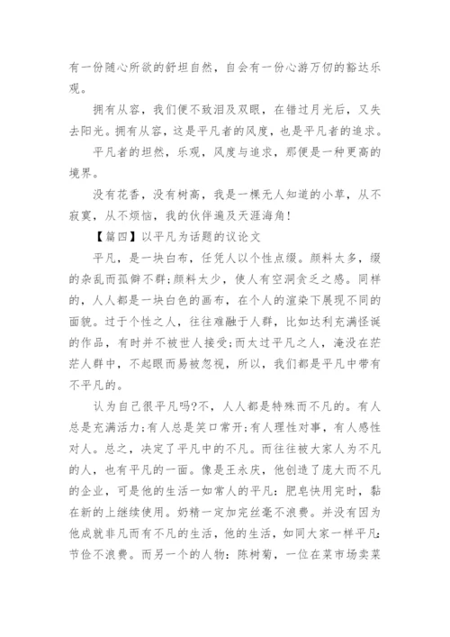 以平凡为话题的议论文高中5篇精选.docx