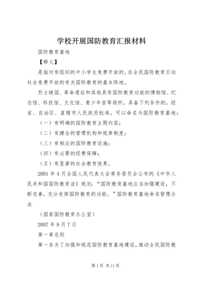 学校开展国防教育汇报材料 (2).docx