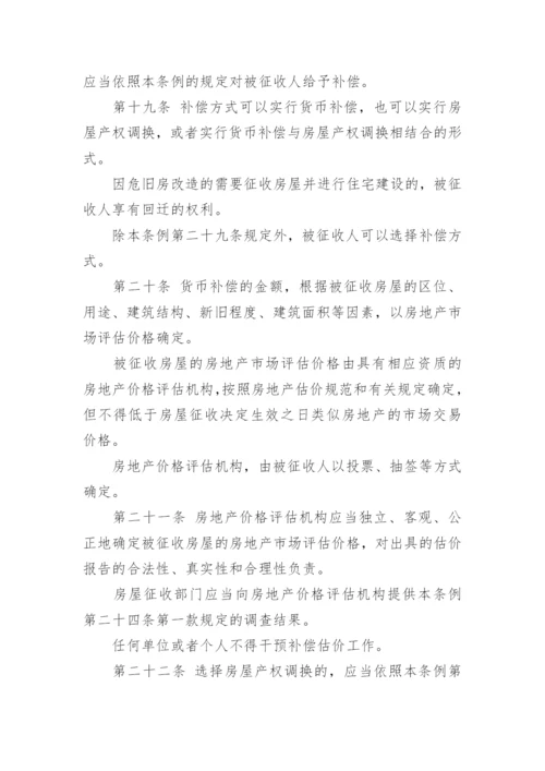 国务院关于拆迁补偿的条例.docx