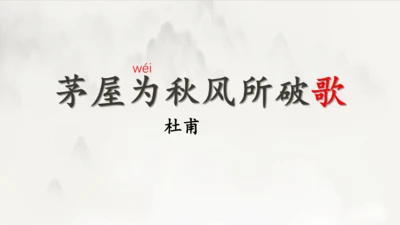 2023-2024学年统编版语文八年级下册第24课《茅屋为秋风所破歌》课件（共27张ppt）