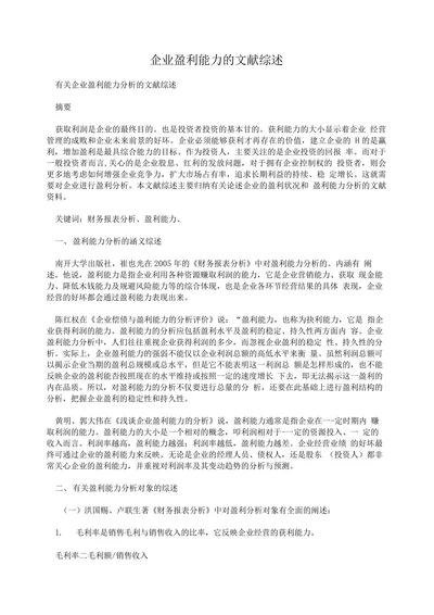 企业盈利能力的文献综述