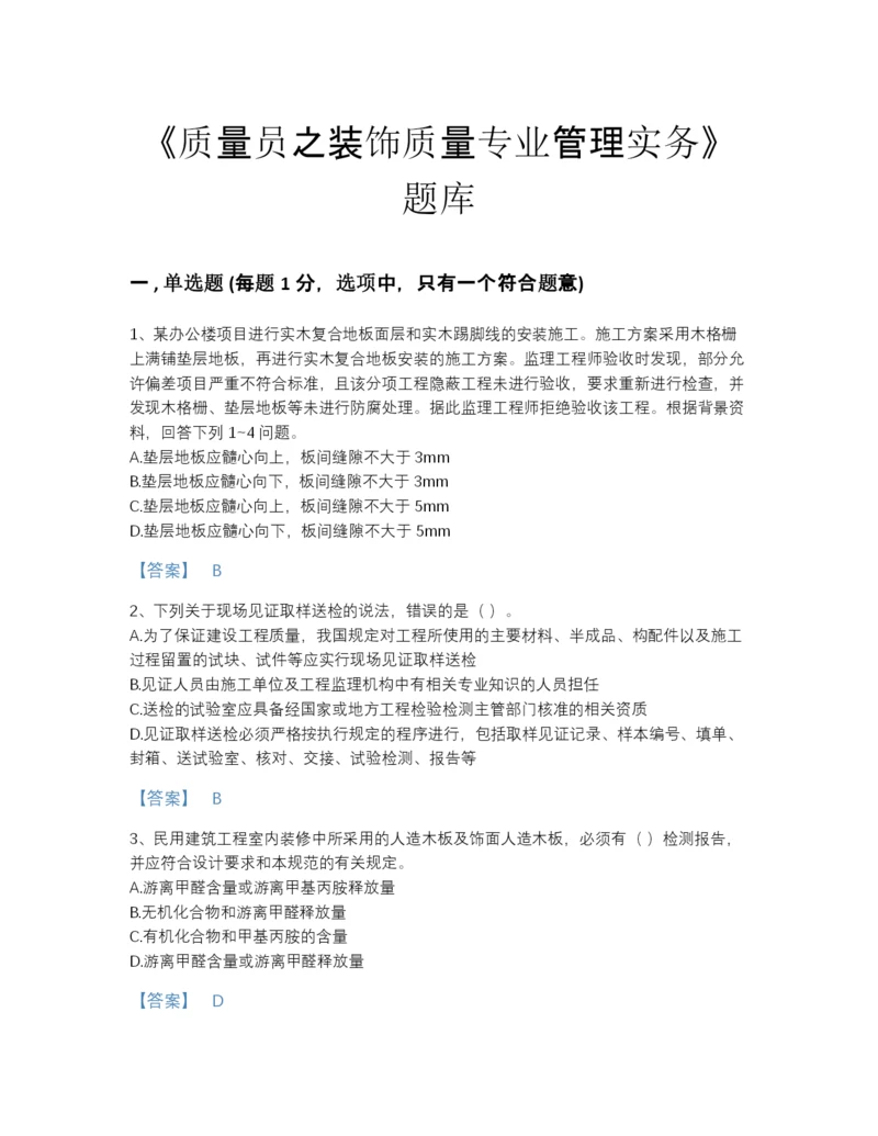 2022年吉林省质量员之装饰质量专业管理实务高分通关预测题库a4版.docx