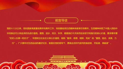 发扬五四精神开拓奉献新时代PPT团课课件