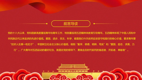 发扬五四精神开拓奉献新时代PPT团课课件