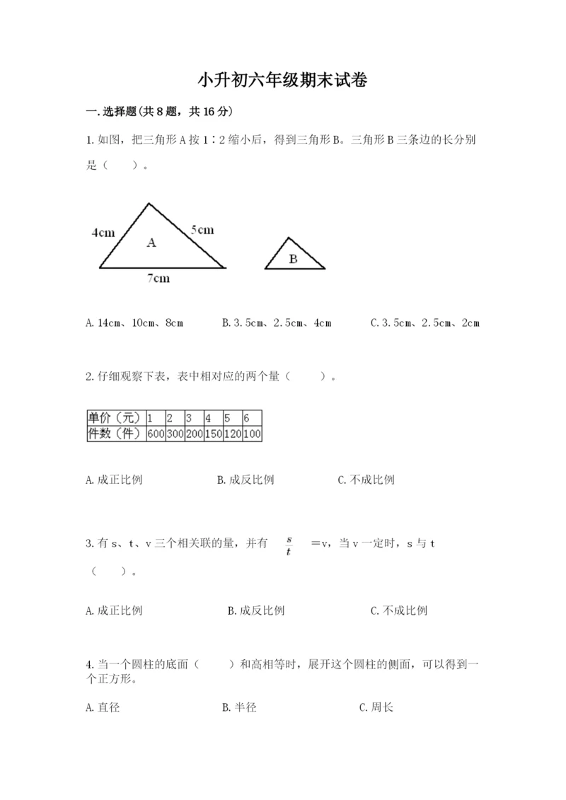 小升初六年级期末试卷附参考答案（培优b卷）.docx