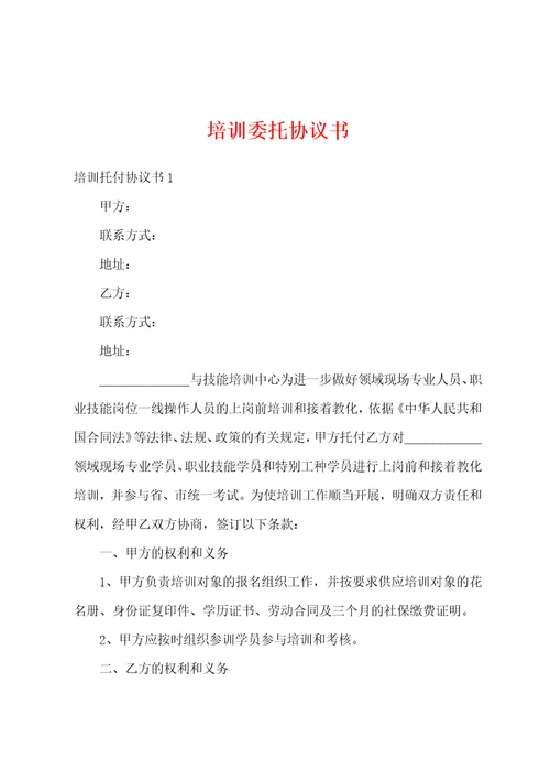 培训委托协议书