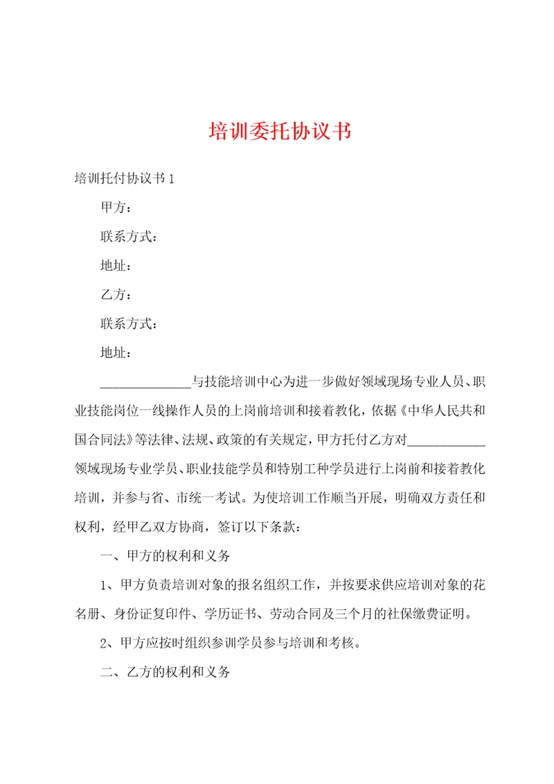 培训委托协议书