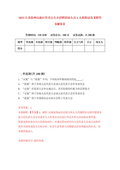 2022江苏徐州高新区管委会公开招聘招商人员5人模拟试卷附答案解析4