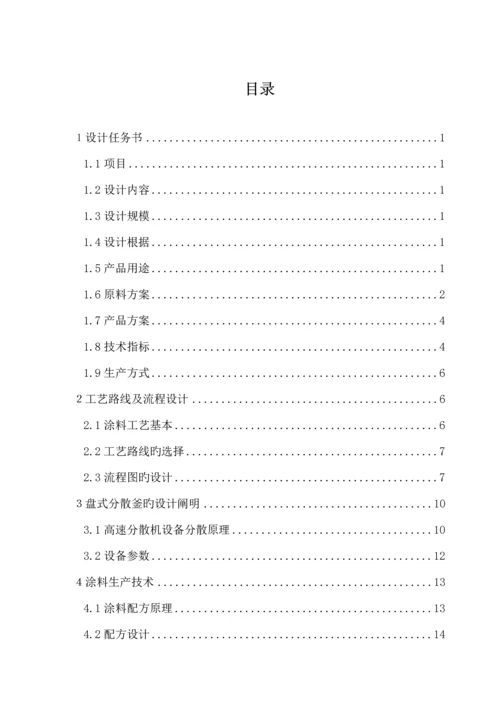 年产4800吨水性涂料车间标准工艺设计.docx