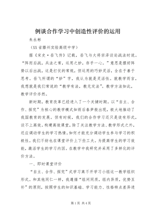 例谈合作学习中创造性评价的运用.docx