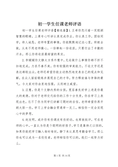 初一学生任课老师评语.docx