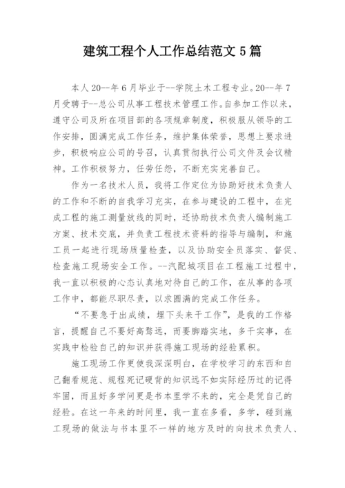 建筑工程个人工作总结范文5篇.docx