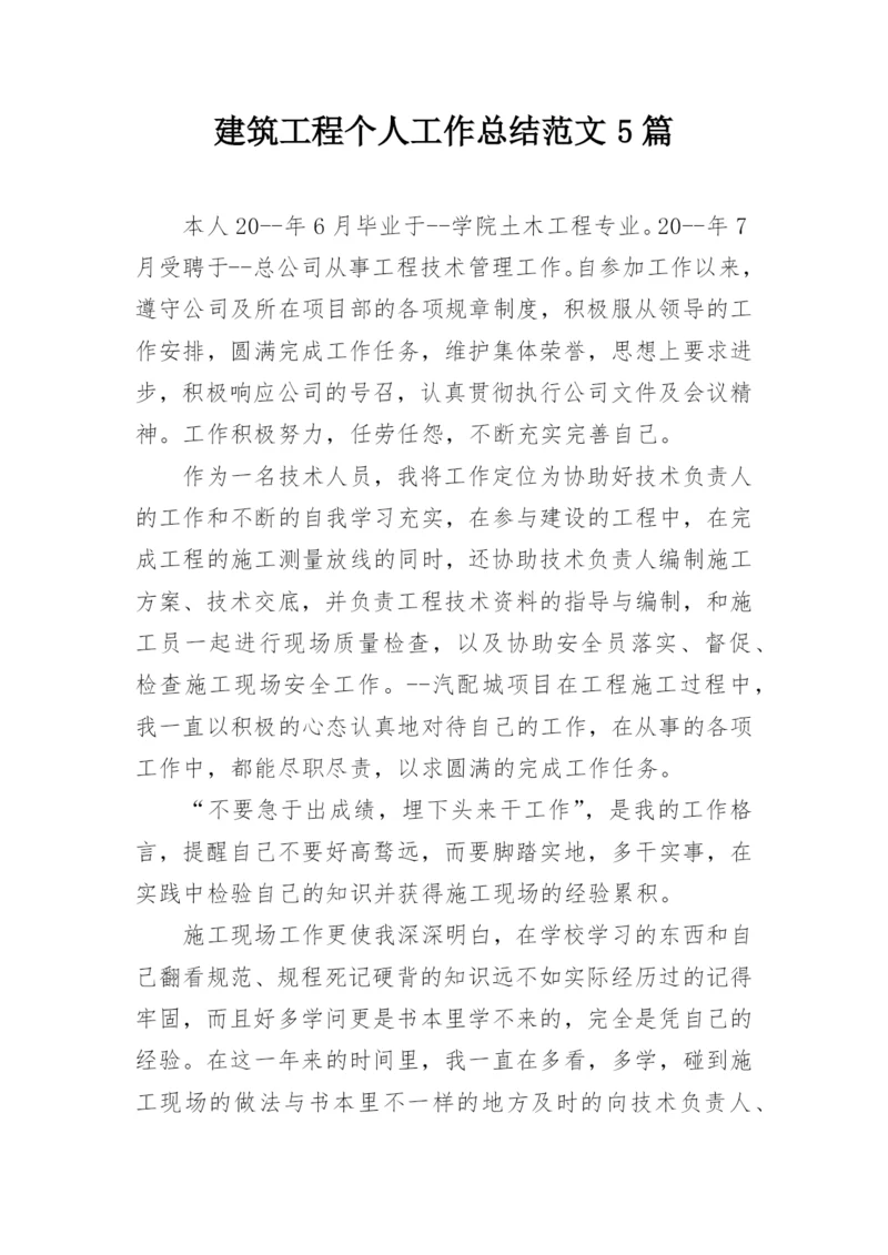 建筑工程个人工作总结范文5篇.docx