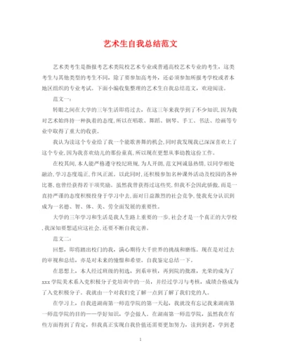 精编之艺术生自我总结范文.docx