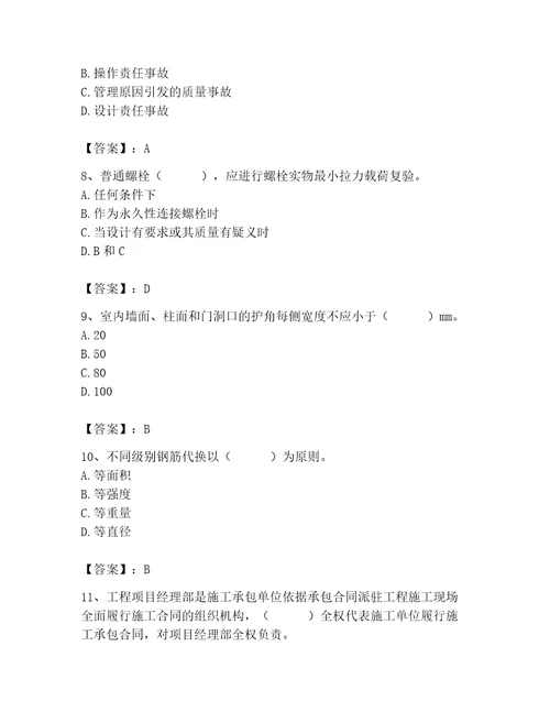 2023年质量员土建质量专业管理实务题库含答案能力提升