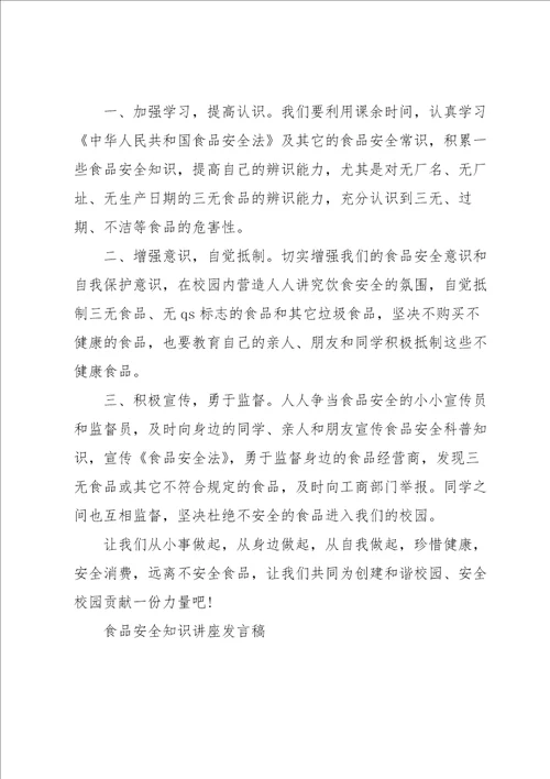 食品安全知识讲座发言稿