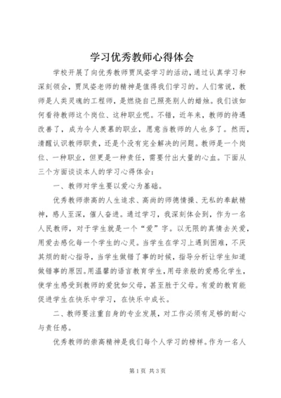 学习优秀教师心得体会 (9).docx