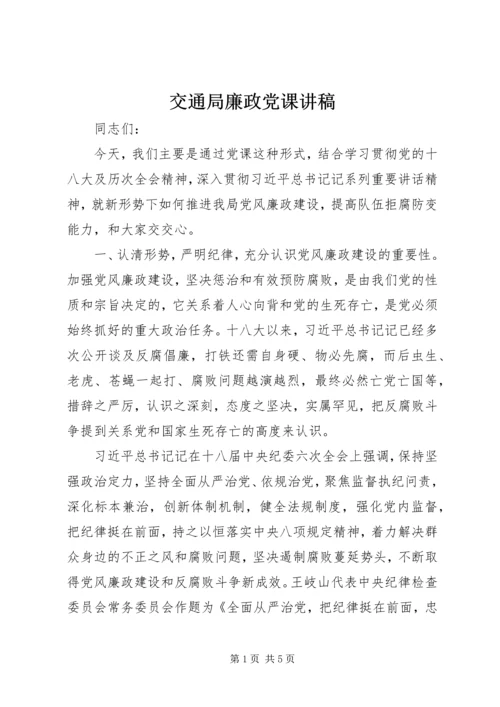 交通局廉政党课讲稿.docx